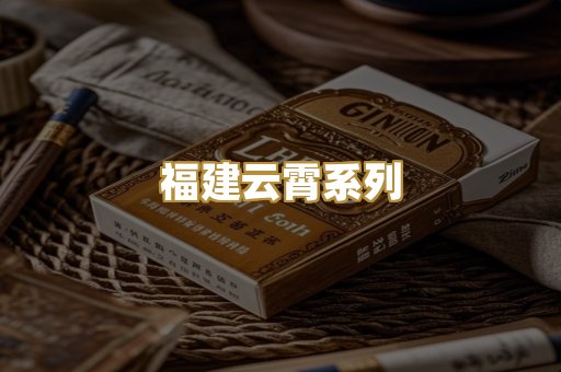 福建云霄系列